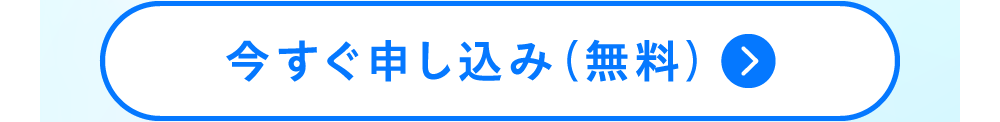 今すぐ申し込み（無料）